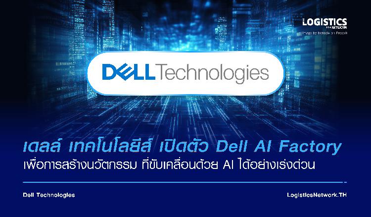 เดลล์ เทคโนโลยีส์ เปิดตัว Dell AI Factory เพื่อการสร้างนวัตกรรม ที่ขับเคลื่อนด้วย AI ได้อย่างเร่งด่วน